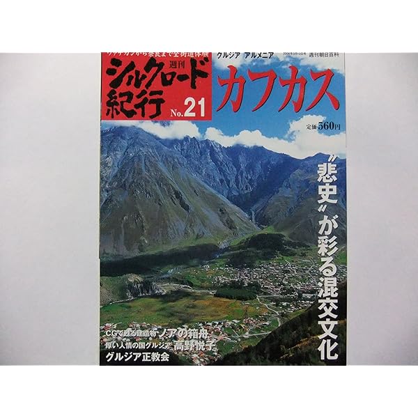 Amazon.co.jp: 週刊 シルクロード紀行No.12 イシク・クル湖 ビシケク